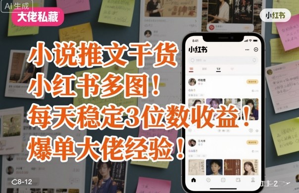 小说推文干货之小红书多图每天稳定3位数收益爆单大佬经验分享-项目网