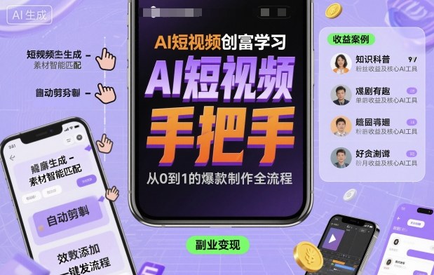 AI短视频创富学习，手把手教会你制作AI短视频-项目网