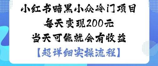 小红书暗黑小众冷门项目每天变现2张当天可能就会有收益-项目网