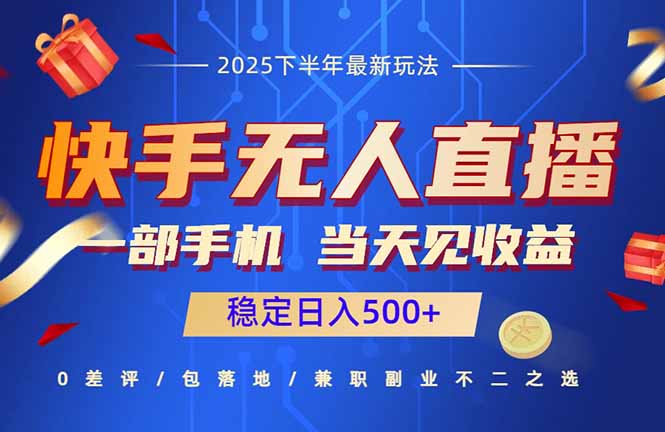 快手无人直播项目：一部手机，当天见收益，稳定日入500+-项目网
