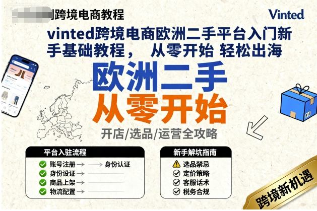 vinted跨境电商欧洲二手平台入门新手基础教程，从零开始轻松出海-项目网