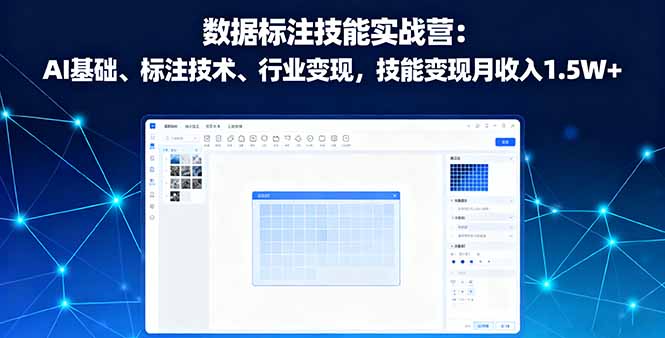 数据标注技能实战营：AI基础、标注技术、行业变现，技能变现月收入1.5W+-项目网