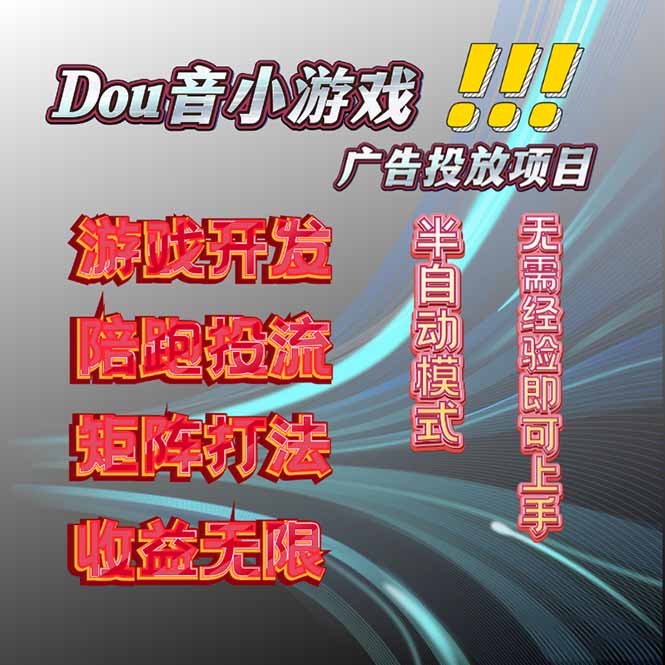 抖音小游戏广告推广项目，2025最新实测落地，单日收益300+-项目网