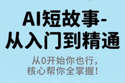 草莓老师·AI短故事-从入门到精通-项目网