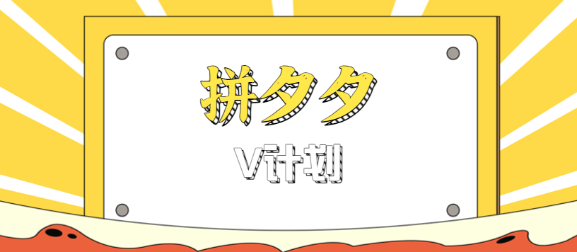 拼夕夕无脑搬砖项目，多多V计划看完直接可以上手，新手小白一天轻松200+-项目网