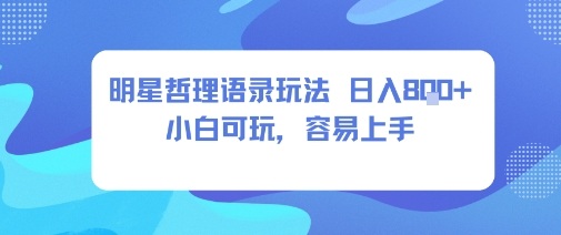 0成本短视频赛道，明星哲学玩法日入8张+小白可玩，容易上手-项目网