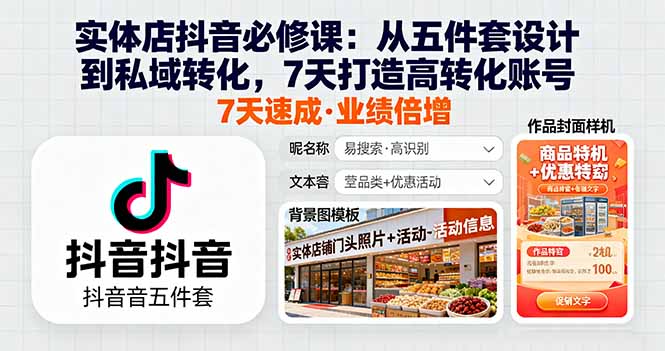 实体店抖音必修课：从五件套设计到私域转化，7天打造高转化账号-项目网