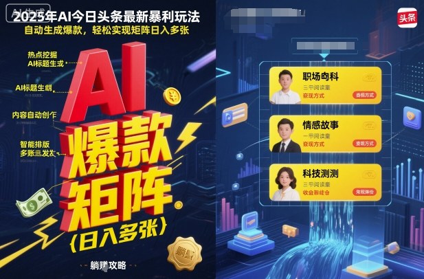 2025年AI今日头条最新暴利玩法，自动生成爆款，轻松实现矩阵日入多张-项目网