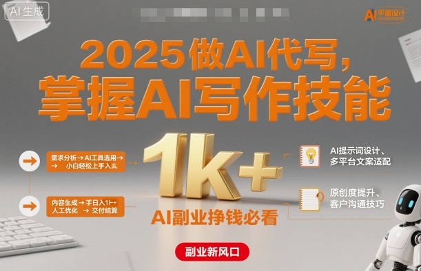 2025做AI代写，掌握AI写作技能，小白轻松上手日入1k+，AI副业挣钱必看-项目网