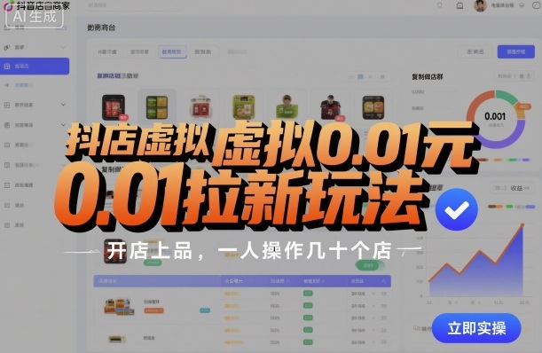 抖店虚拟0.01元拉新玩法，复制做店群，开店上品，一人操作几十个店-项目网