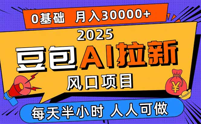2025豆包AI拉新风口项目，0粉0基础月入3W+，新手小白轻松学会-项目网