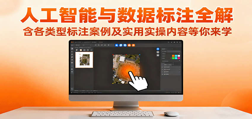人工智能与数据标注全解，含各类型标注案例及实用实操内容等你来学-项目网
