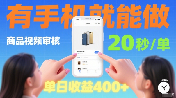 20秒做一单！商品视频审核项目，有手机就可以做，随时随地不限地方不限时间，单日收益4张【揭秘】-项目网