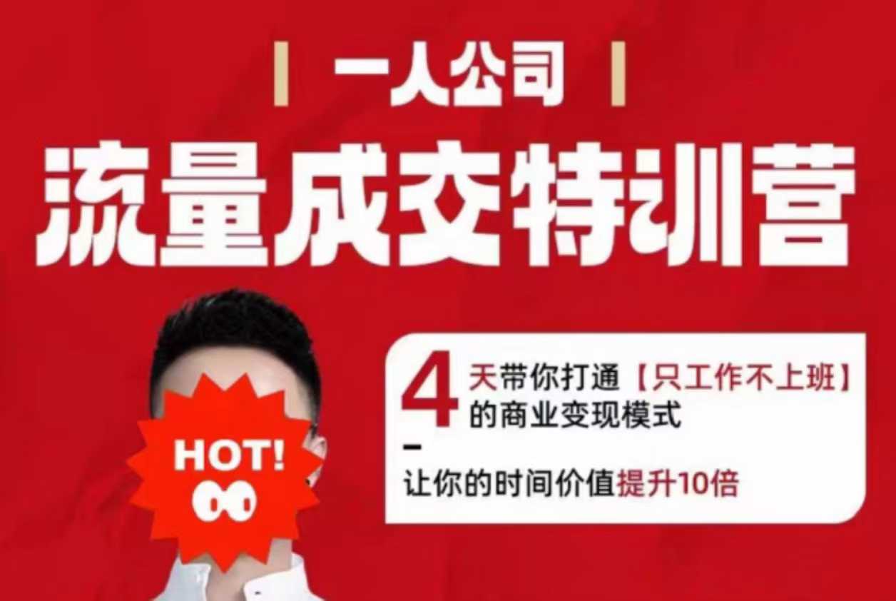 流量成交特训营2025年，4天带你打通【只工作不上班】的商业变现模式，让你的时间价值提升10倍-项目网
