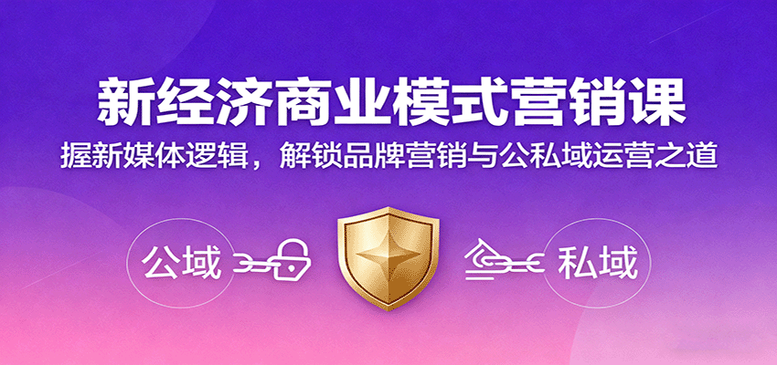 新经济商业模式营销课，握新媒体逻辑，解锁品牌营销与公私域运营之道-项目网