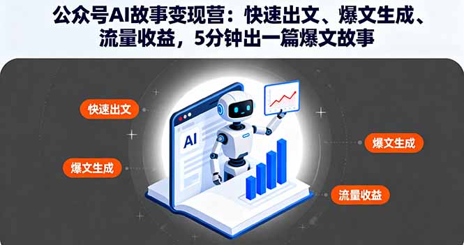 公众号AI故事变现营：快速出文、爆文生成、流量收益，5分钟出一篇爆文故事-项目网