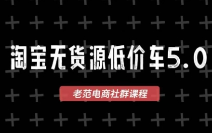 老范电商·2025淘宝无货源教程(更新9月)-项目网