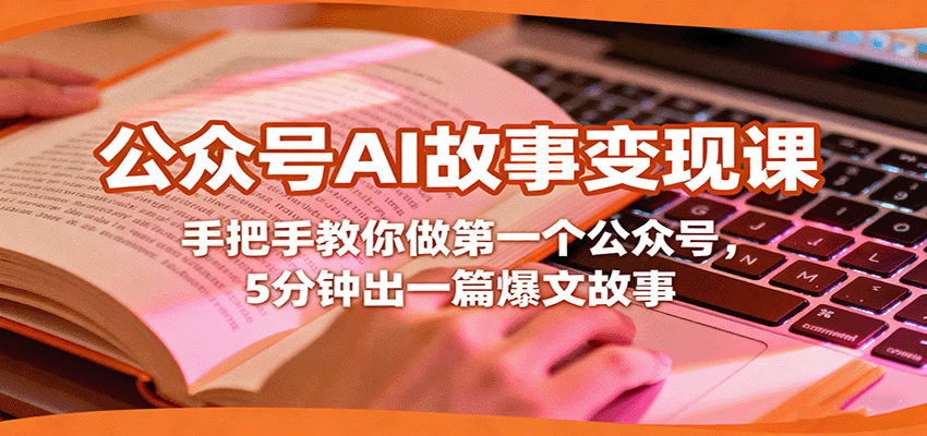 公众号AI故事变现课，手把手教你做第一个公众号，5分钟出一篇爆文故事-项目网