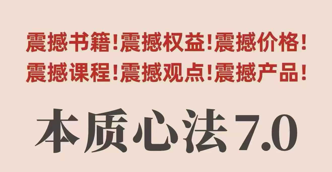 村西边老王本质心法7.0，​视频课+《本质心法》电子版-项目网