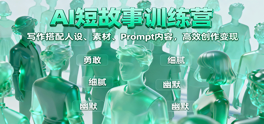 AI短故事训练营：写作搭配人设、素材、Prompt内容，高效创作变现-项目网