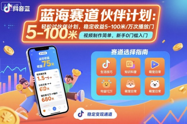 抖音蓝海赛道，轻松过伙伴计划，视频制作简单，万次播放收益在5-100米，稳定收益-项目网