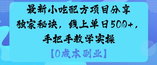 最新小吃配方项目分享独家秘诀，线上单日5张，手把手教学实操-项目网