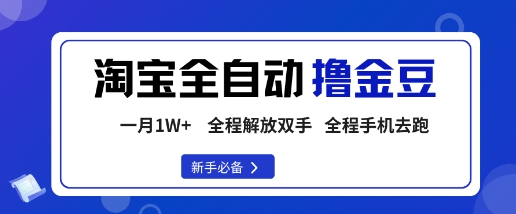 淘宝菜鸟全自动撸金豆，轻松月入1W+，全程手机去跑，操作简单【揭秘】-项目网