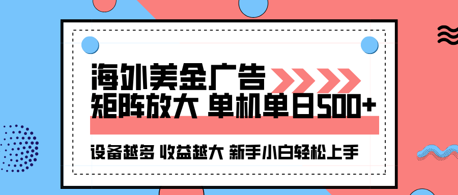 海外美金广告全自动挂机，单机单日500+可矩阵放大设备越多收益越大，新…-项目网
