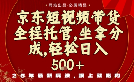京东短视频带货，新玩法，0门槛，做就有米，无需剪辑，无需选品【揭秘】-项目网
