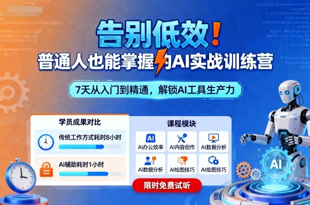 告别低效！普通人也能掌握的AI实战训练营-项目网