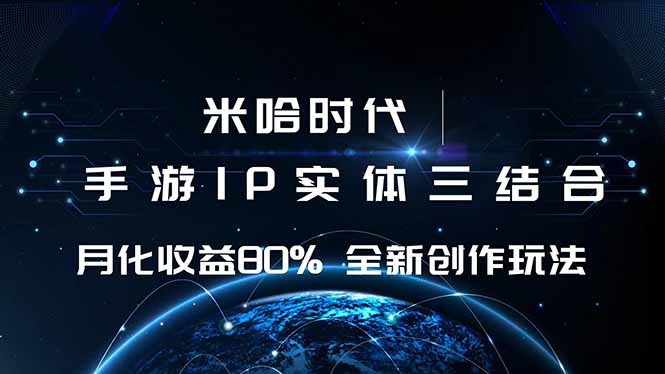 米哈时代 游戏和IP的结合 月收益80%+ 全新创作-项目网