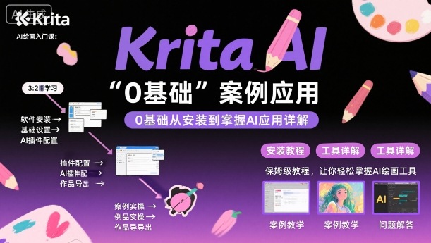 Krita AI绘画入门课，0基础从安装到案例应用krita AI使用详解-项目网