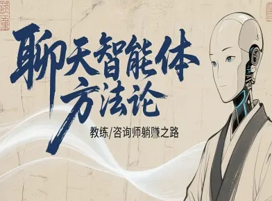 聊天智能体方法论-咨询师教师个人IP教程，咨询师教练躺賺之路-项目网