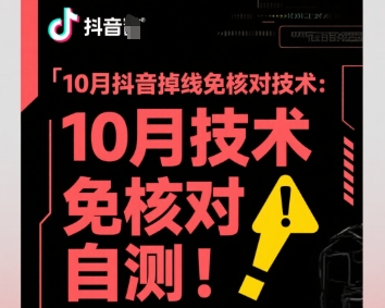 10月抖音掉线免核对技术，不保证百分百，自测-项目网