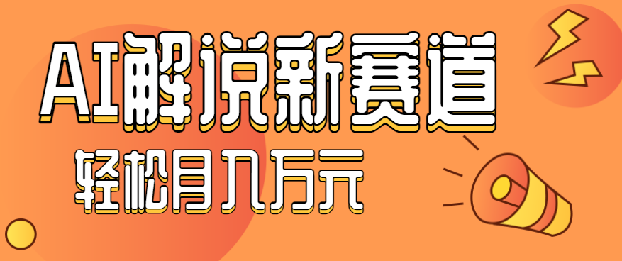 流量嘎嘎猛！用AI做汽车科普视频，讲述汽车故事视频教程，小白也能轻松上手！-项目网