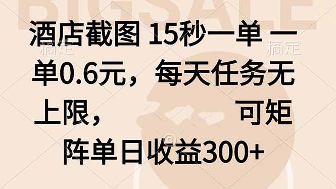 酒店截图 15秒一单 一单0.6元，每天任务无上限，可矩阵单日收益300+-项目网
