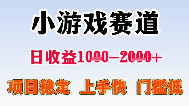 全年可变现项目，收益高，无门槛，小游戏赛道，一天收益1k+,一个月收入顶别人半年的工资【揭秘】-项目网