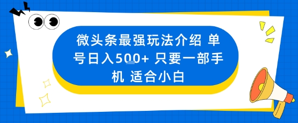 微头条最强玩法介绍一个号日入5张+只要一部手机适合小白-项目网