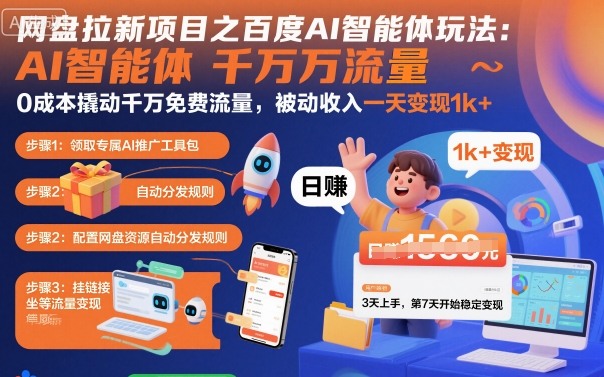 网盘拉新项目之百度Ai智能体玩法，0成本撬动千万免费流量，被动收入，一天变现1k+-项目网