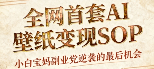 AI+国潮+招财+壁纸，每天三分钟，爆卖一整个冬天，不费脑，轻松矩阵十个号日入1k+-项目网