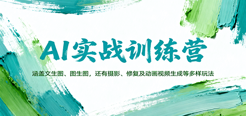 AI实战训练营：涵盖文生图、图生图，以及摄影、修复及动画视频生成等多样玩法-项目网