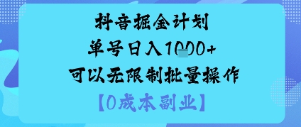 抖音掘金计划单号日入多张+可以无限制批量操作，邪修玩法-项目网