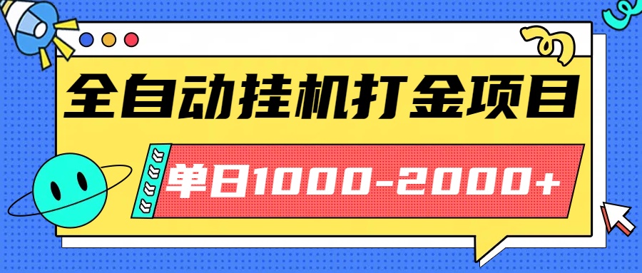 最新全自动挂机玩法长期稳定单日收益1000-2000-项目网
