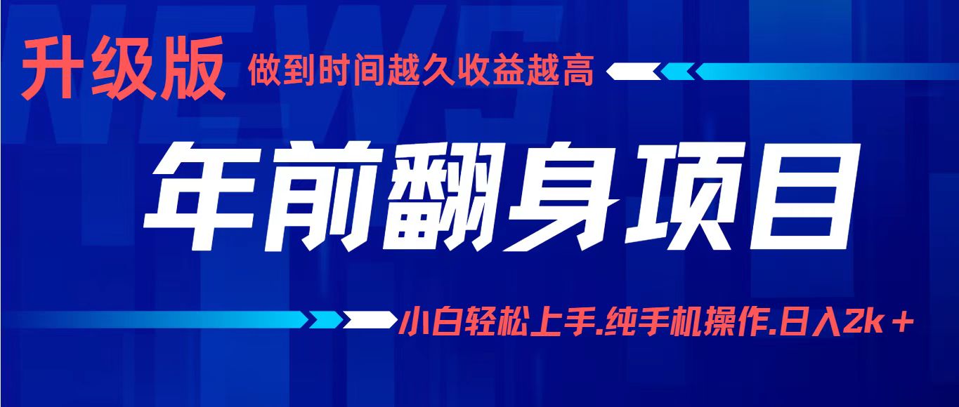 项目讲解年入百万：小白轻松上手，纯手机操作.日入2k+-项目网