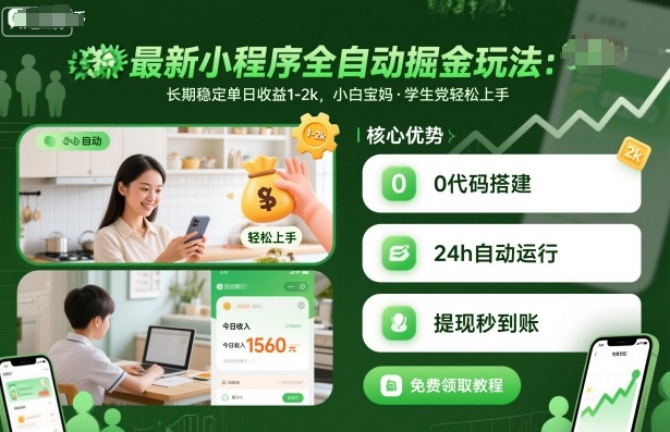 最新小程序全自动掘金玩法，长期稳定单日收益1-2k，小白宝妈，学生党轻松上手【揭秘】-项目网