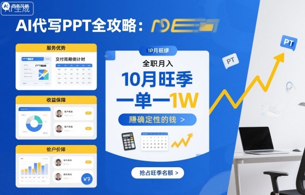 AI代写PPT全攻略，10月旺季，一单一结，全职月入1W，賺确定性的钱-项目网