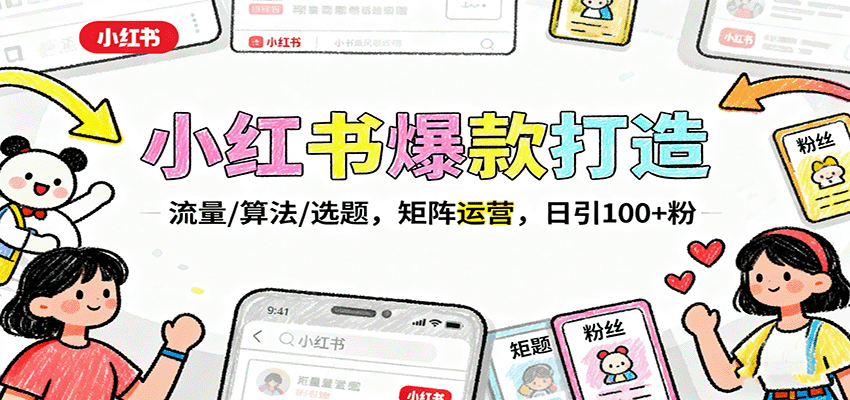 小红书爆款打造：流量/算法/选题，矩阵运营，日引100+粉-项目网
