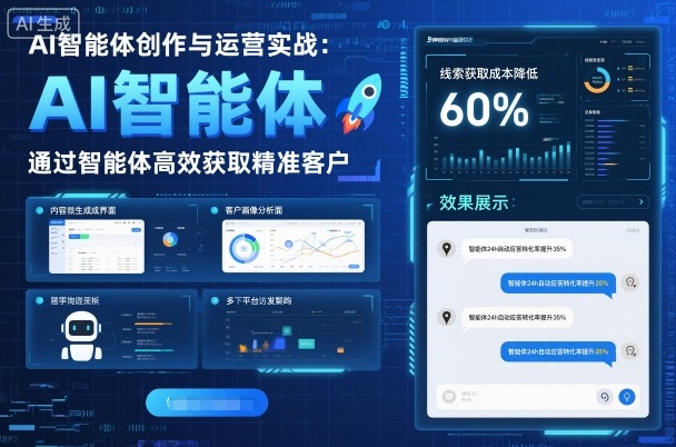 AI智能体创作与运营实战，实体门店通过智能体高效获取精准客户-项目网