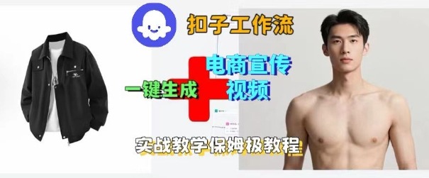 Coze扣子工作流一键生成电商宣传视频，实战保姆级搭建教程-项目网