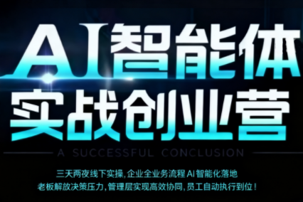 陈厂长·AI智能体实体战创业营(深圳9月23-25日)-项目网
